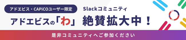 アドエビス・CAPiCOユーザー限定　Slackコミュニティ「アドエビスの'わ'」絶賛拡大中！ぜひコミュニティへご参加ください