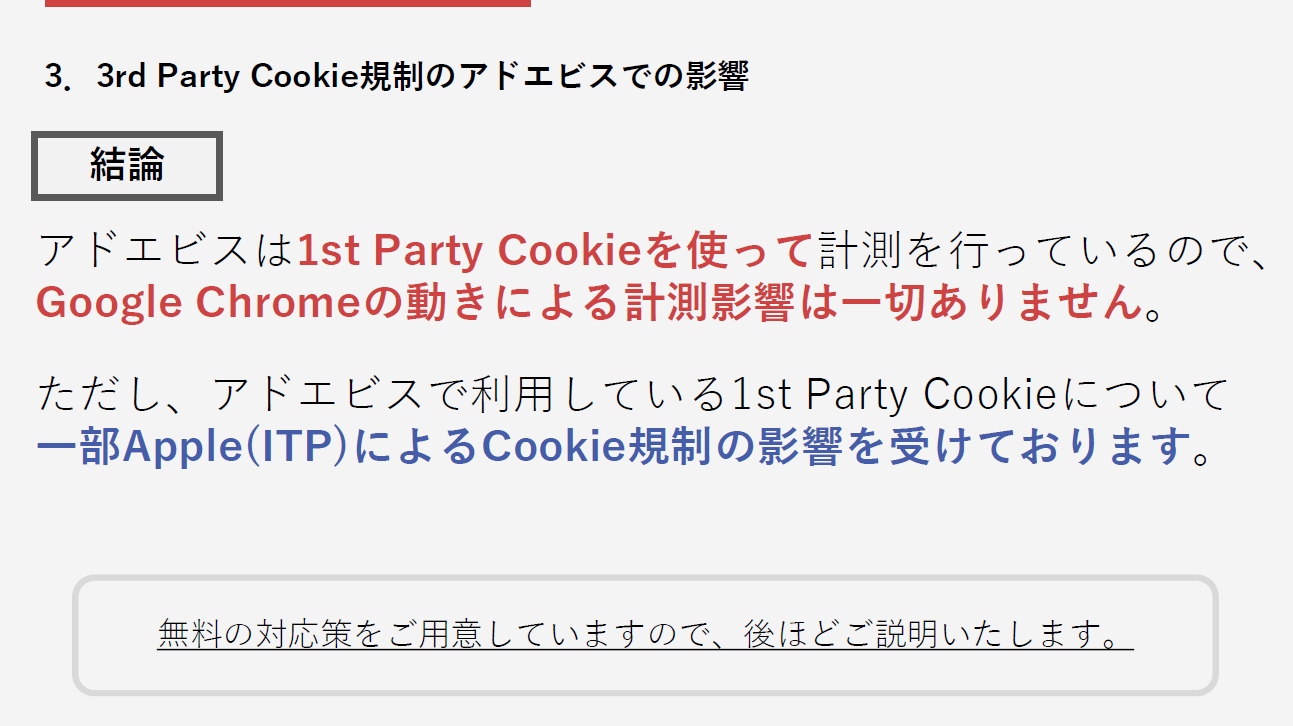 3rdPartyCookie規制によるアドエビスへの影響